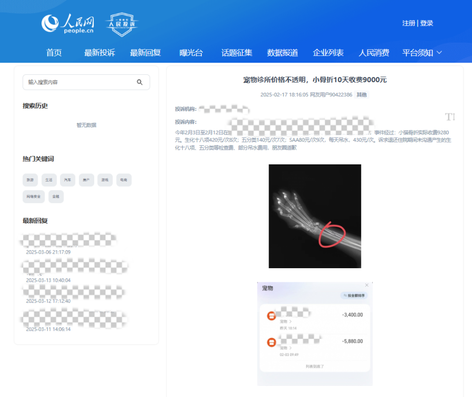 用戶90422386投訴某寵物醫(yī)院價(jià)格不透明。該圖為“人民投訴”平臺投訴截圖