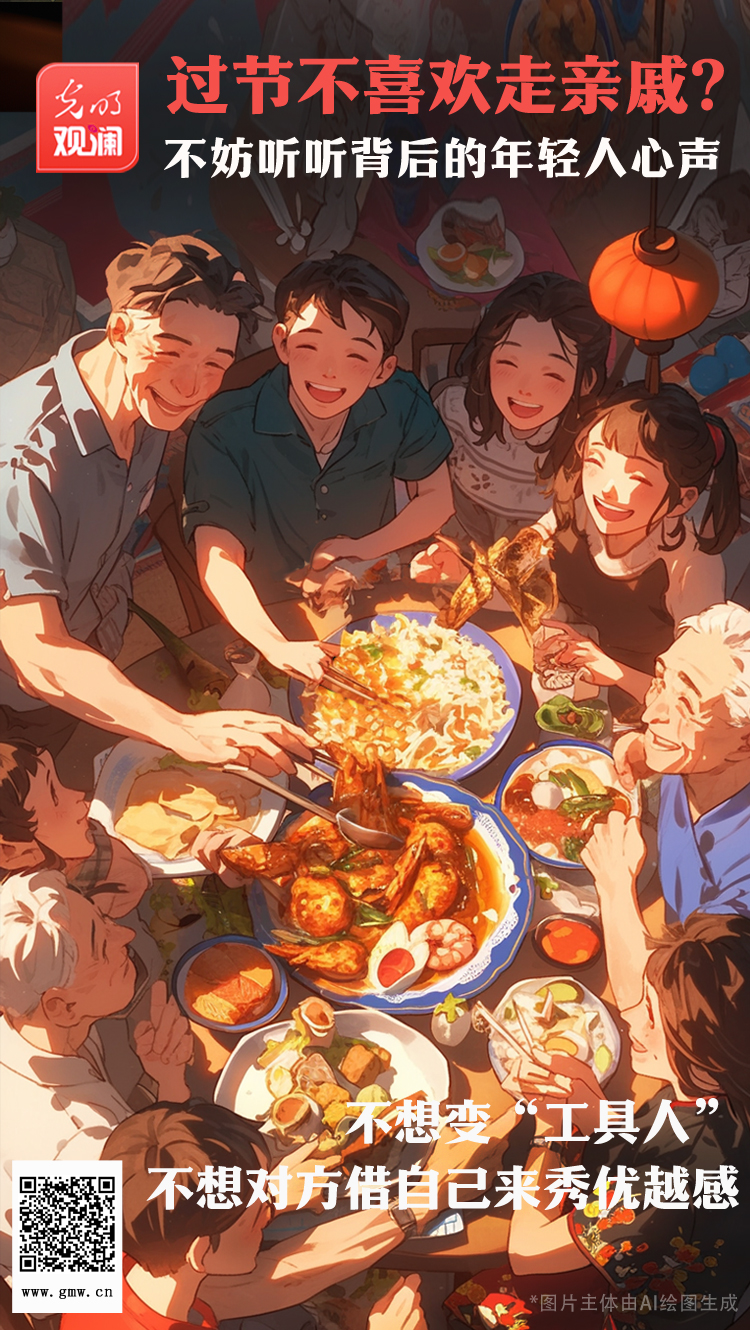 【光明觀瀾】過節(jié)不喜歡走親戚？不妨聽聽背后的年輕人心聲