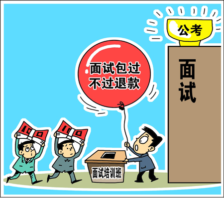 天價公考面試培訓(xùn)班靠譜? 學(xué)生花錢買“心安”