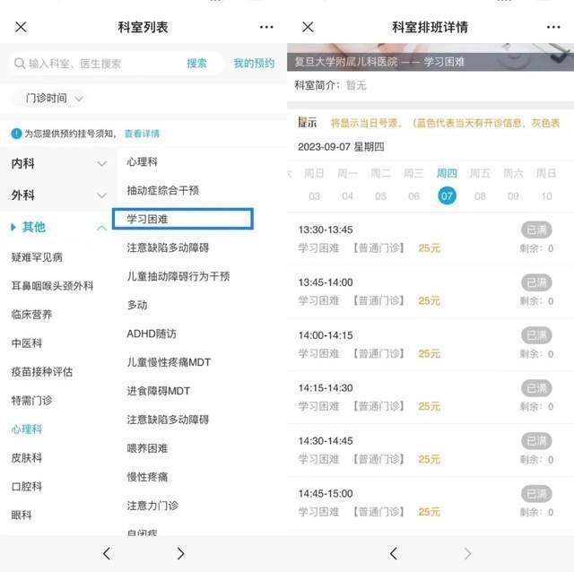 復(fù)旦大學(xué)附屬兒科醫(yī)院“學(xué)習(xí)困難”門診顯示未來四周號源均已約滿。
