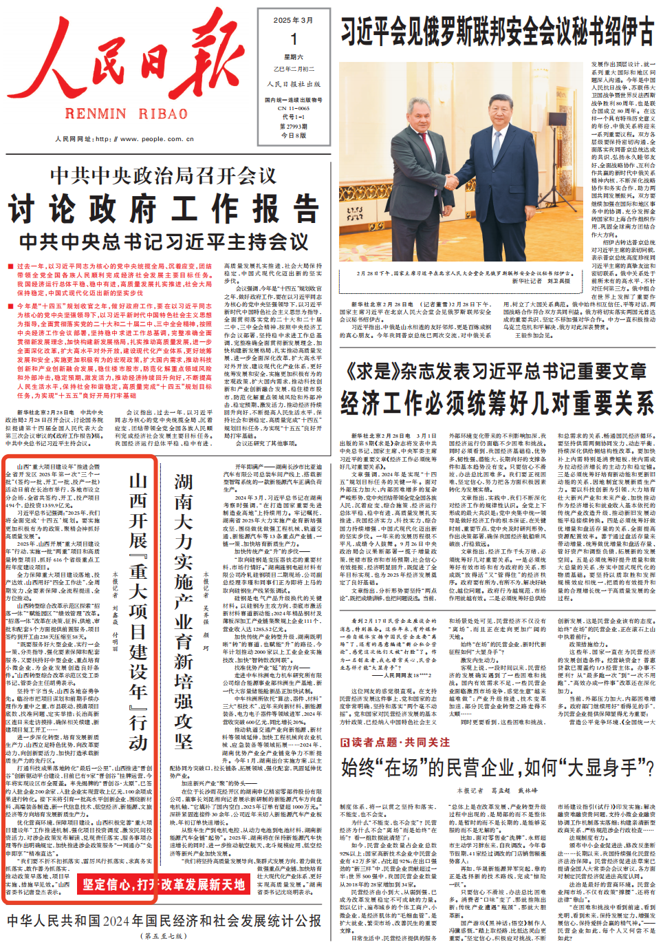 《 人民日?qǐng)?bào) 》( 2025年03月01日 01 版)