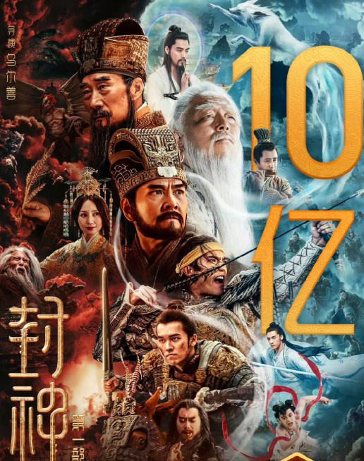 票房號(hào)召力強(qiáng)！電影《封神第一部》正式破10億