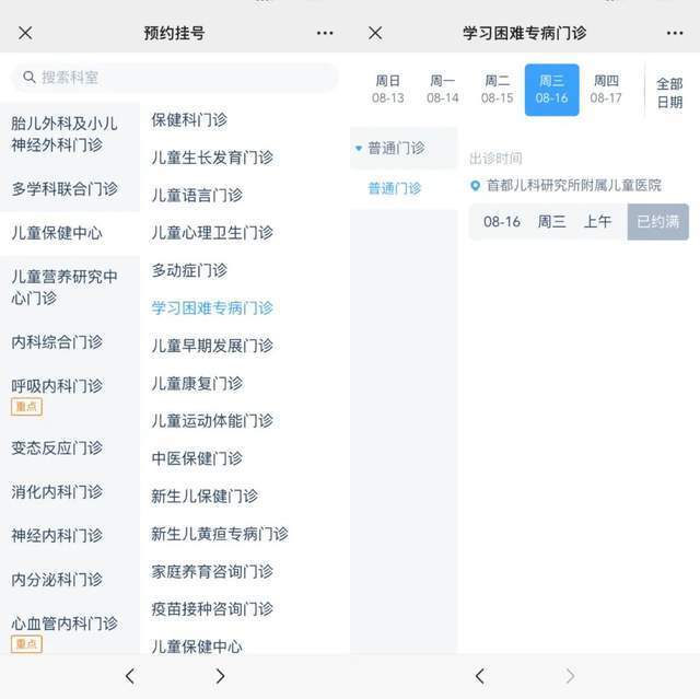 首都兒科研究所附屬兒童醫(yī)院“學(xué)習(xí)困難”專病門診顯示下周三(16日)號源已約滿。