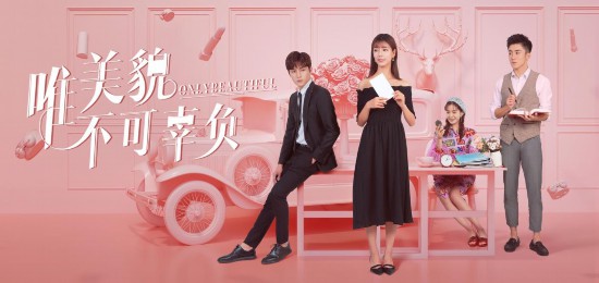 《唯美貌不可辜負(fù)》正式開播 高泰宇辛瑞琪 (1).jpg